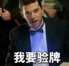 窩要驗牌