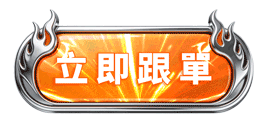 立即跟單