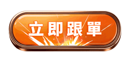立即跟單