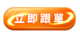 立即跟單