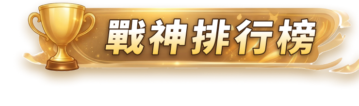 戰神排行榜